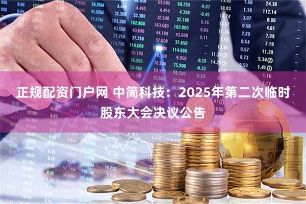正规配资门户网 中简科技：2025年第二次临时股东大会决议公告