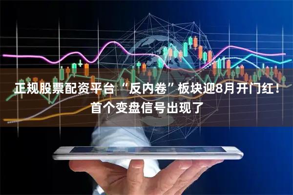 正规股票配资平台 “反内卷”板块迎8月开门红！首个变盘信号出现了